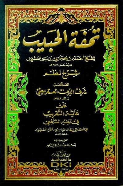 Tuhfat al-Habib • Author: Ahmad bin al-Hijazi bin Budair al-Fashni • 2015