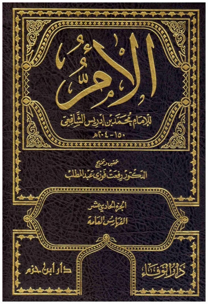 Al-Umm • Imam Al-Shafi'i • 2015