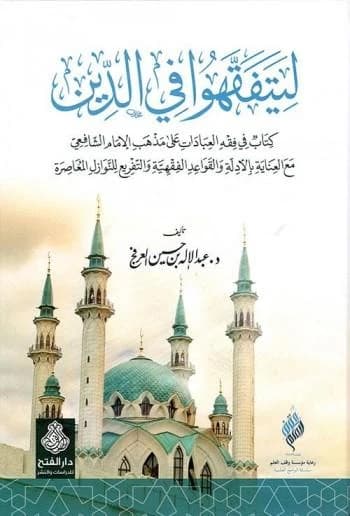 Li Yatafaqqahu fi al-Din • Author: Abdulilah bin Hussein Al-Arfaj • 2018