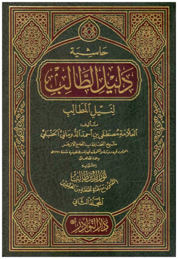 Commentary on Dalil al-Talib li-Nayl al-Matalib • Author: Mustafa al-Dumani • 2011