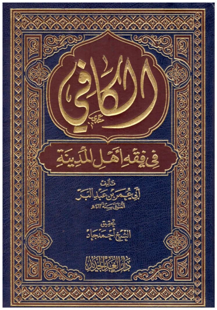 Al-Kafi fi Fiqh Ahl al-Madina • Author: Ibn Abd al-Barr • 2014
