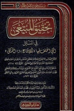Achieving the Goal in Matters of Disagreement • Author: Abdulaziz Mohammed Al-Hajlan • 2013