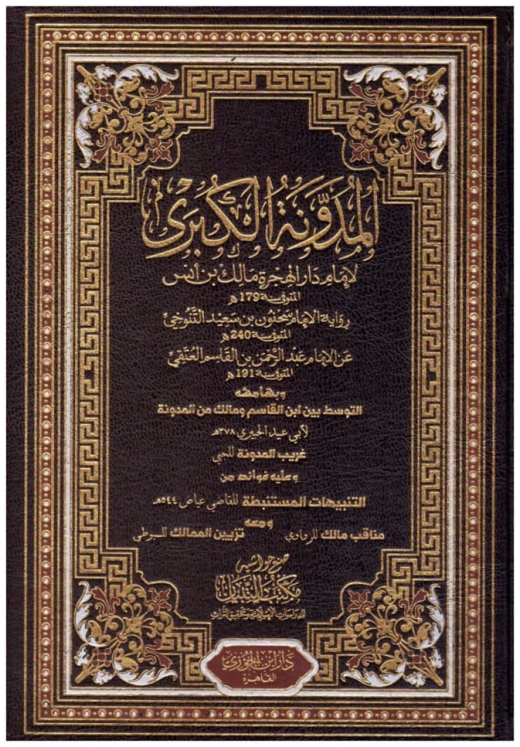 Al-Mudawwana Al-Kubra - Al-Hadith • Author: Imam Malik ibn Anas • 2005