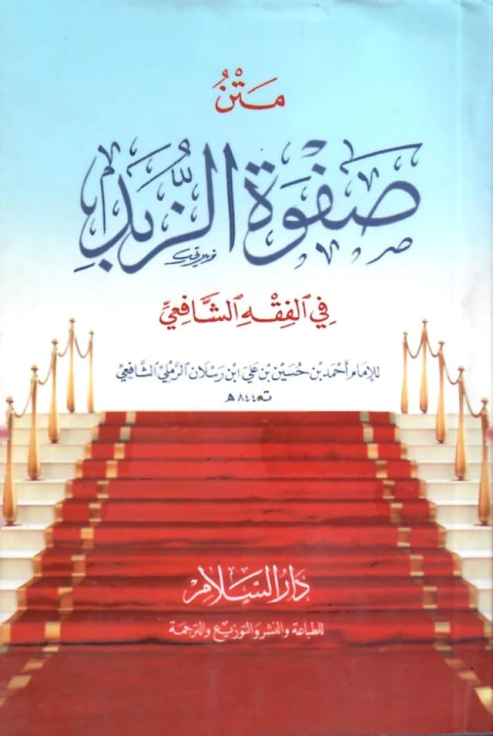 Matn Safwat al-Zubad • Author: Ahmad bin al-Hasan al-Ramli • 2013