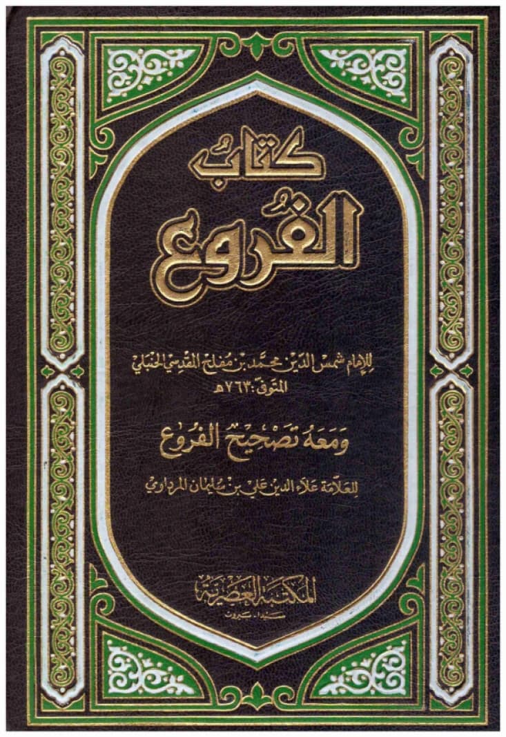 Kitab al-Furu' • Author: Ibn Muflih al-Hanbali • 2012