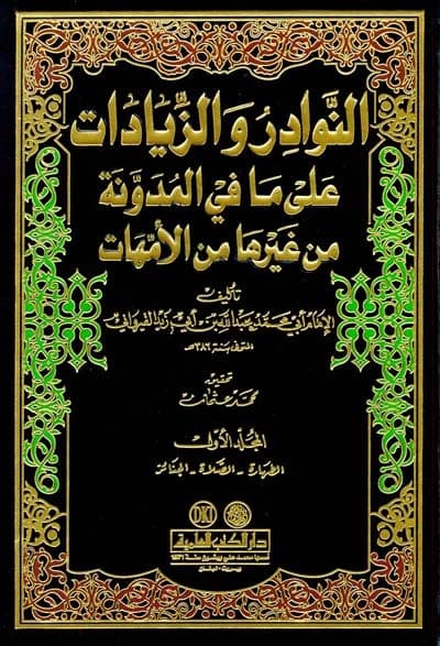 Al-Nawader wal-Ziyadat • Author: Abi Muhammad Abdullah Al-Qayrawani • 2010