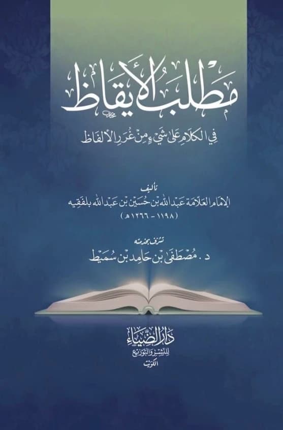 Matlab al-Iqaz fi al-Kalam 'ala Shay' min Ghurar al-Alfaz • Author: Abdullah bin Hussein bin Abdullah Balfaqih • 2016