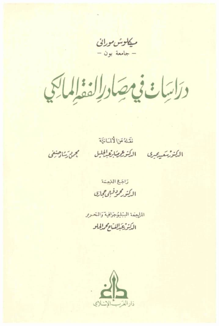 Studies in the Sources of Maliki Fiqh • Author: Miklos Muranyi • 2008