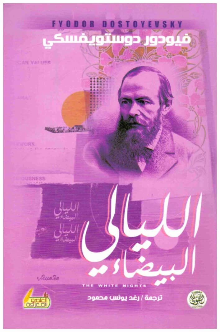 White Nights - Dostoevsky - Dar Al-Taqwa for Publishing and Distribution-Cairo (2019)