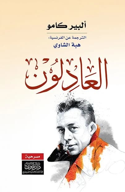The Just • Author: Albert Camus • 2021