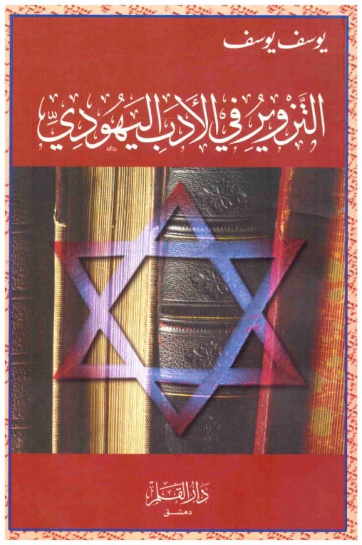 Forgery in Jewish Literature • Author: Yusuf Al-Yusuf • 2000