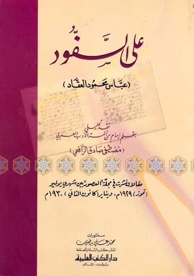 Ala al-Saffud • Author: Mustafa Sadiq al-Rafi'i • 2001