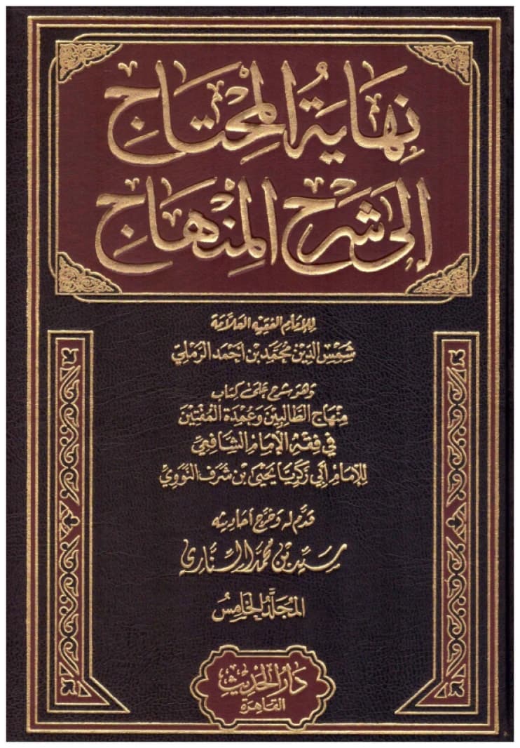 Nihayat al-Muhtaj ila Sharh al-Minhaj • Author: Al-Ramli • 2012