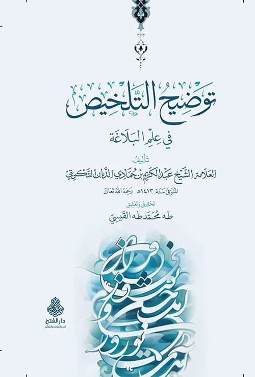 Tawdih al-Talkhis • Author: Abd al-Karim bin Hammadi al-Dabbandar • 2020