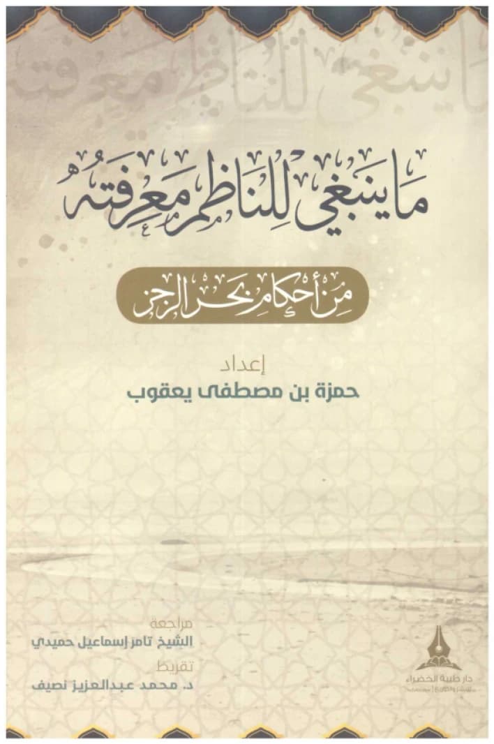 What the Versifier Should Know About the Rules of the Rajaz Meter • Author: Hamza bin Mustafa Yaqoub • 2020