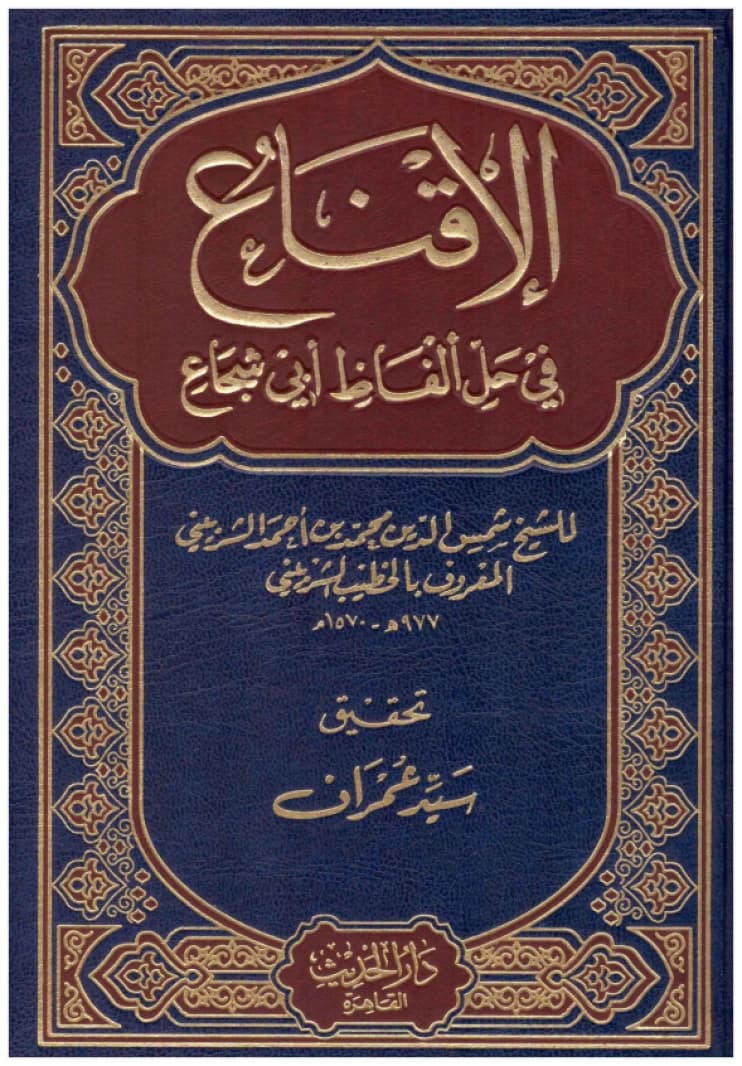 Al-Iqna' fi Hill Alfaz Abi Shuja' • Author: Al-Khatib Al-Shirbini • 2012