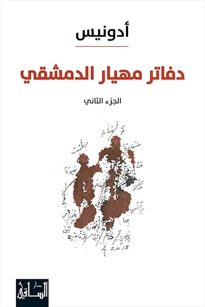 The Notebooks of Mihyar of Damascus Vol. 2 • Author: Adonis • 2020