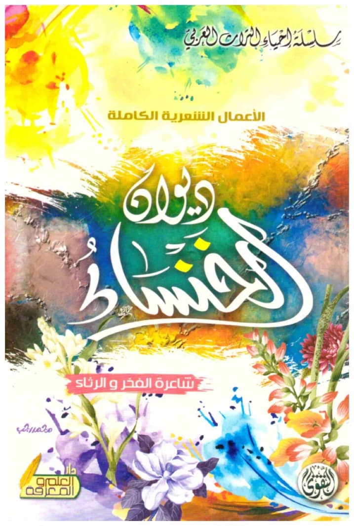 Diwan Al-Khansa' - Al-Taqwa • Author: Umm Amr Tumadir al-Harith • 2018