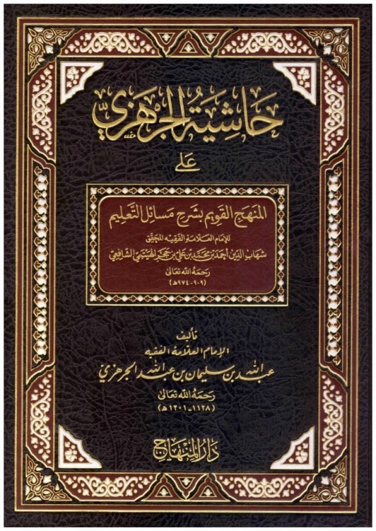 Hashiyat al-Jarhazi • Author: Abdullah bin Sulaiman al-Jarhazi • 2012