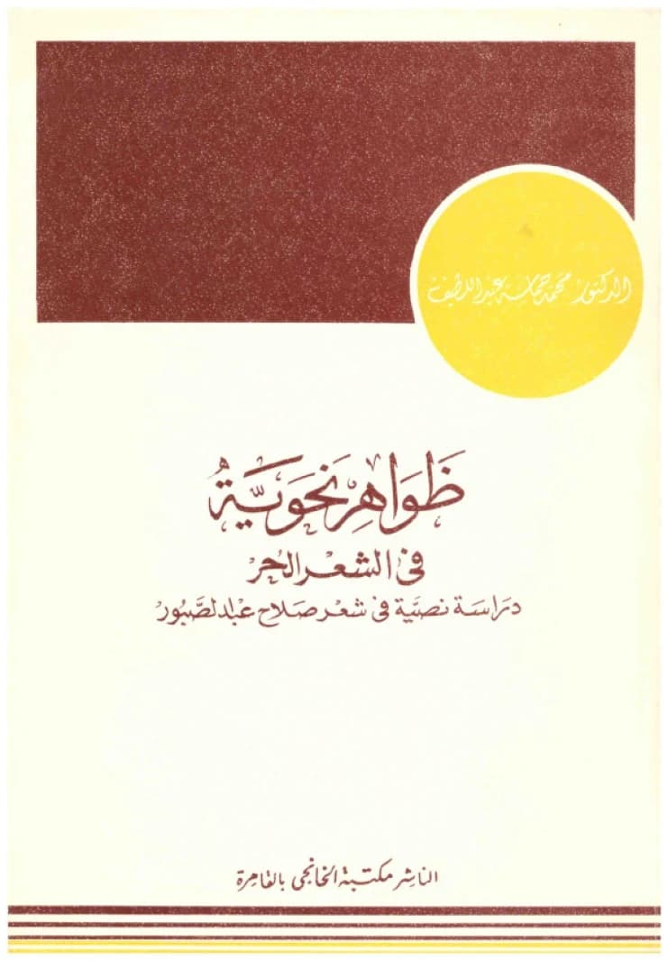 Syntactic Phenomena in Free Verse • Author: Muhammad Hamasa Abdullatif • 1990