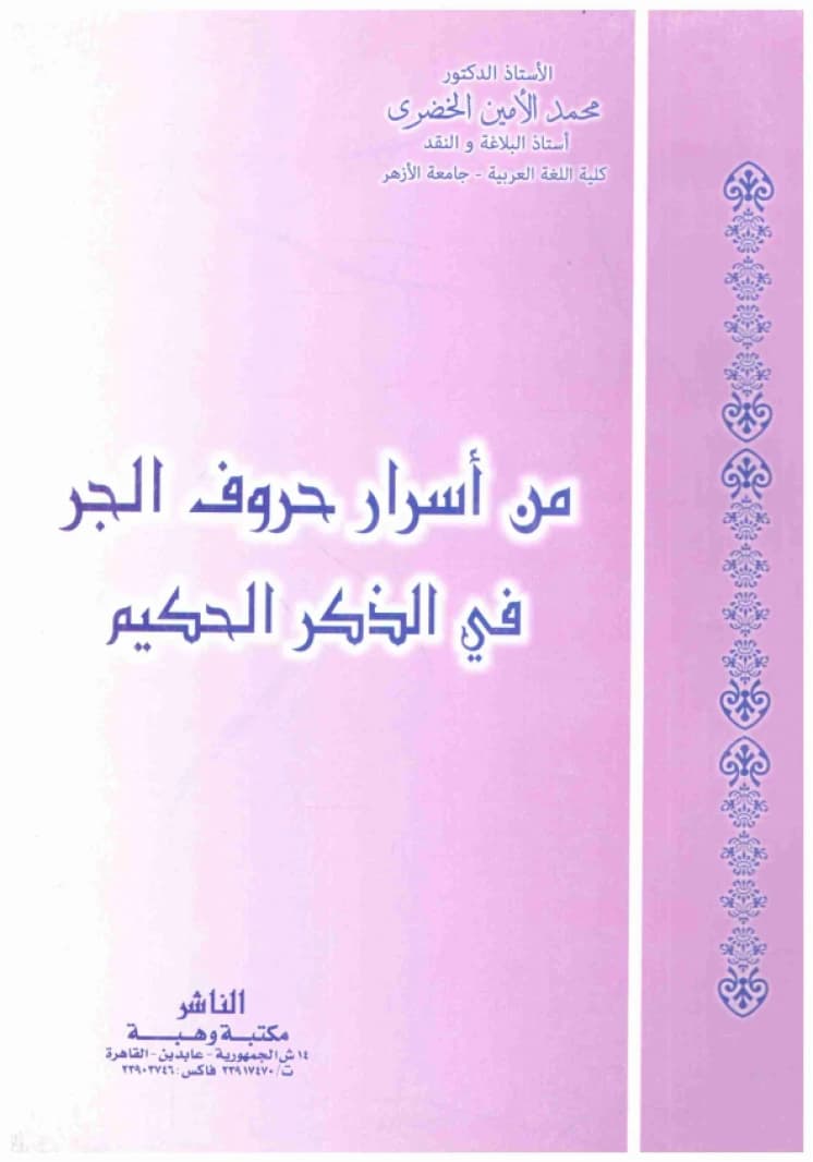 Secrets of Prepositions in the Holy Quran • Author: Muhammad Al-Amin Al-Khudari • 2015