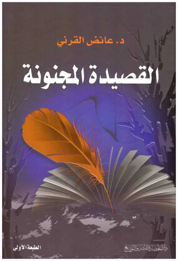 Al-Qasidah Al-Majnunah • Author: Aidh Al-Qarni • 2011