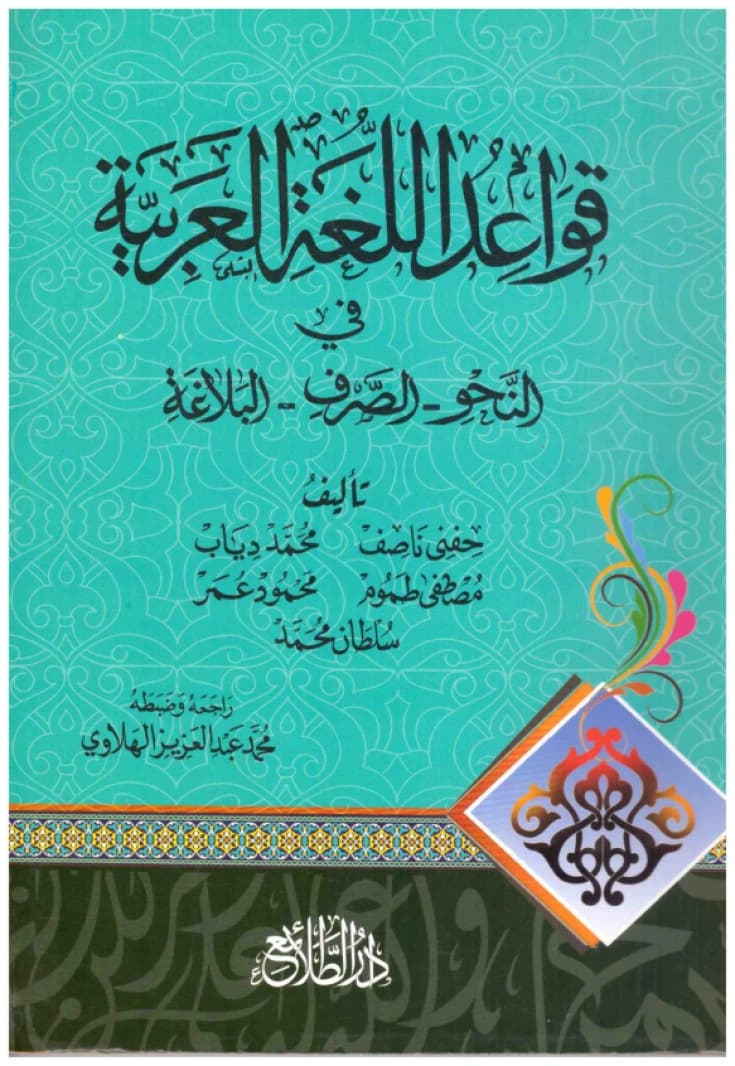 Rules of the Arabic Language in Grammar, Morphology, and Rhetoric • Author: A Group of Authors • 2017