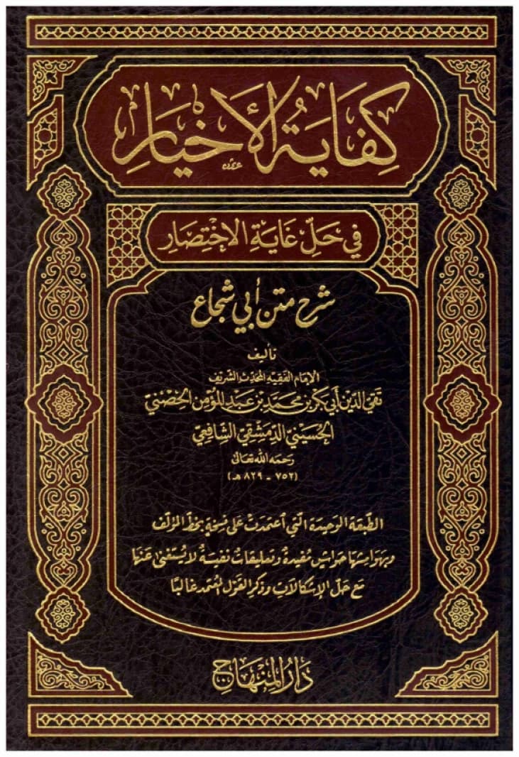 Kifayat al-Akhyar • Author: Taqi al-Din al-Hisni • 2019