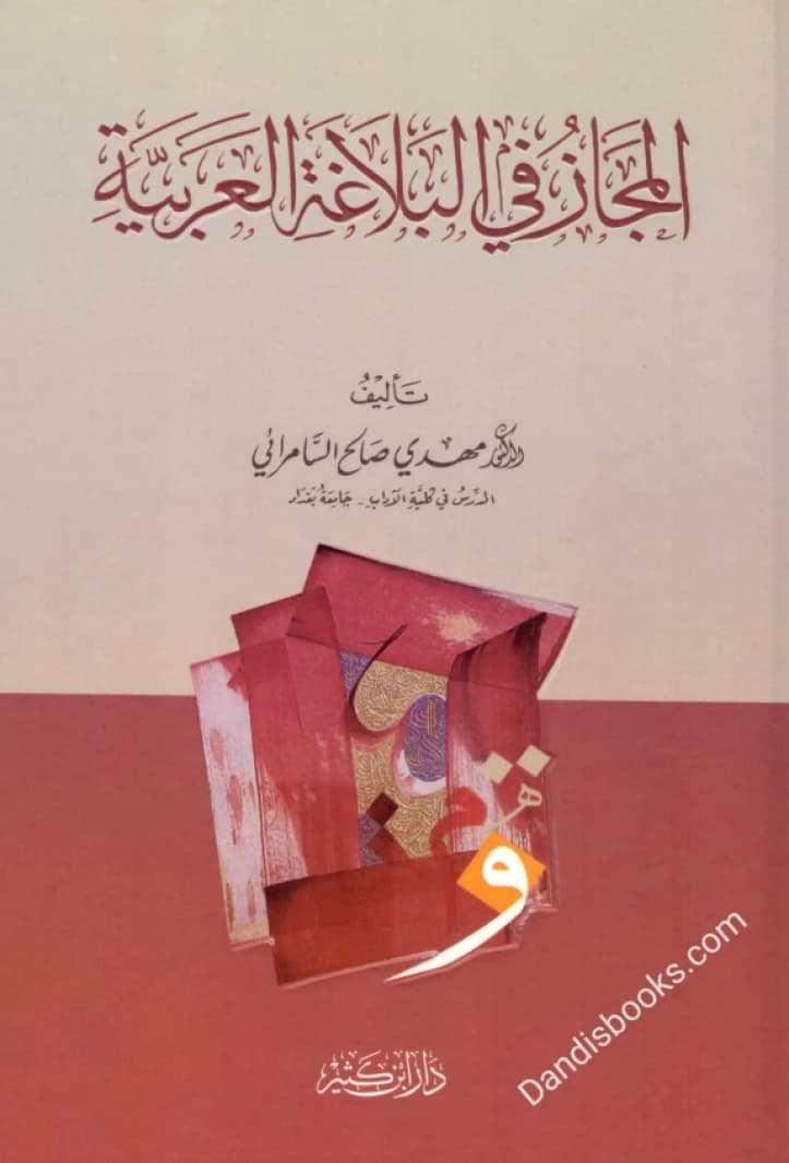 Metaphor in Arabic Rhetoric • Author: Mahdi Salih al-Samarrai • 2015