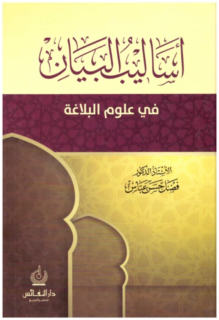 Asalib al-Bayan fi Ulum al-Balagha • Author: Fadl Hassan Abbas • 2015