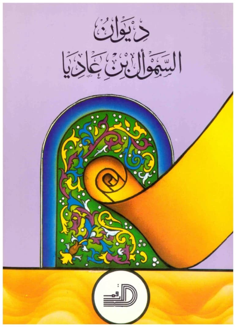 Diwan Al-Samaw'al ibn Adiya • Author: Omar Al-Tabbaa • 1997