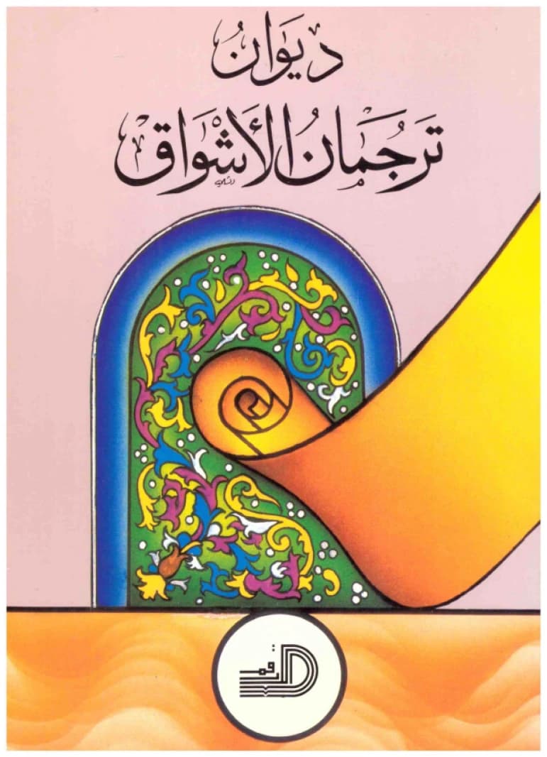 Diwan Tarjuman al-Ashwaq • Author: Omar Al-Tabbaa • 1997