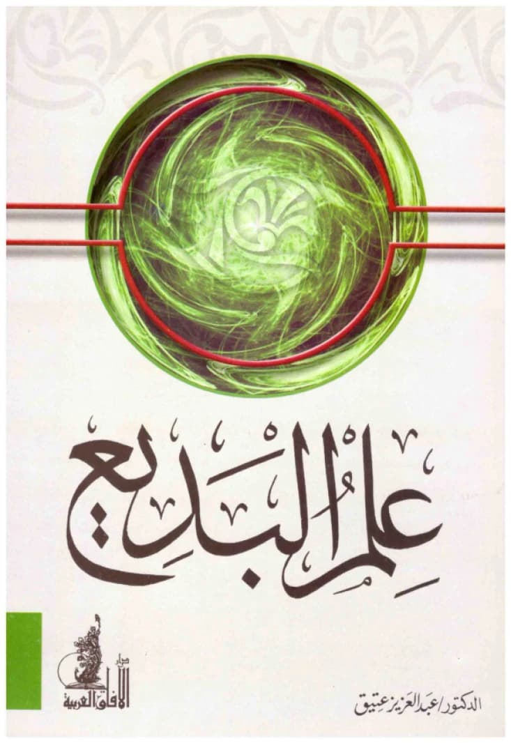 Ilm al-Badi' • Author: Abdulaziz Atiq • 2006