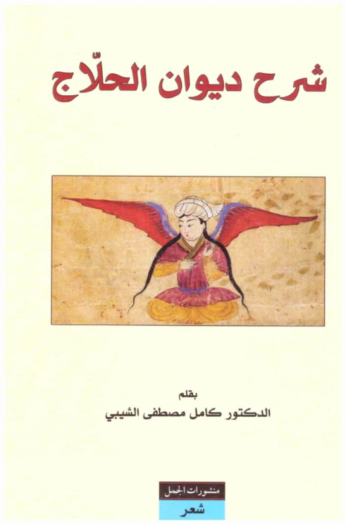 Commentary on the Diwan of Al-Hallaj • Author: Kamel Mustafa Al-Shaibi • 2012