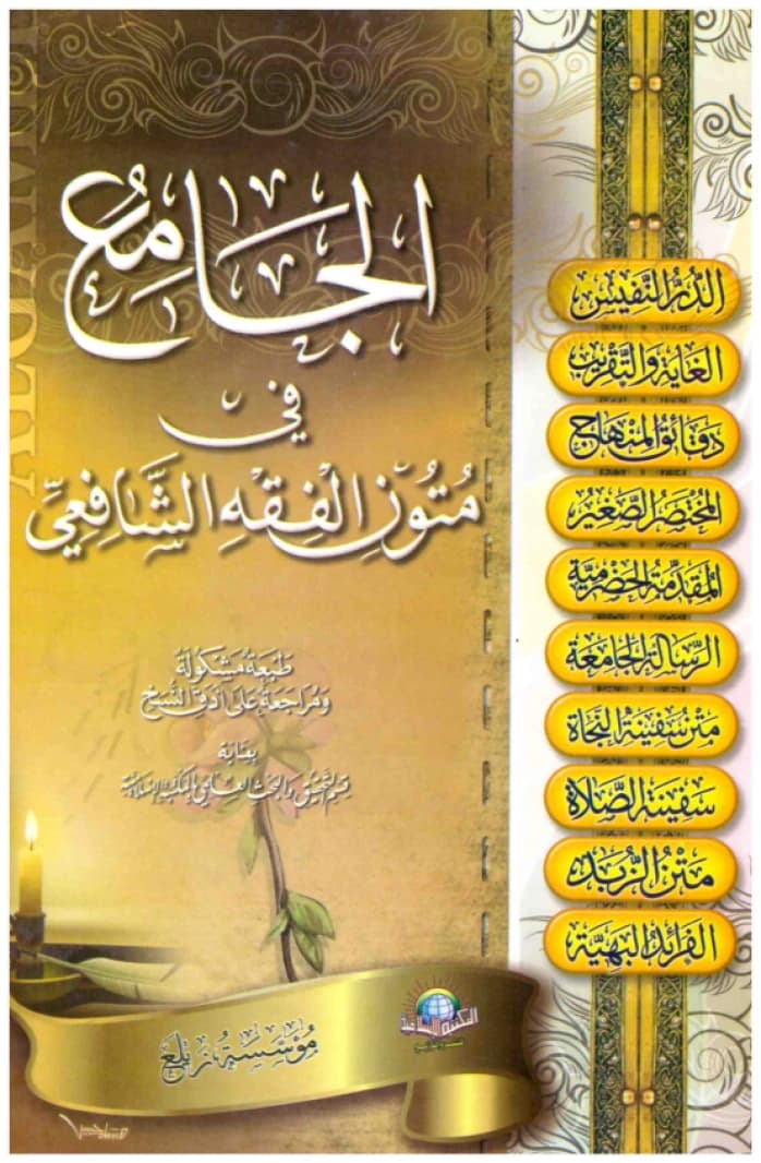 Al-Jami' fi Mutun al-Fiqh al-Shafi'i • Author: A Group of Scholars • 2011