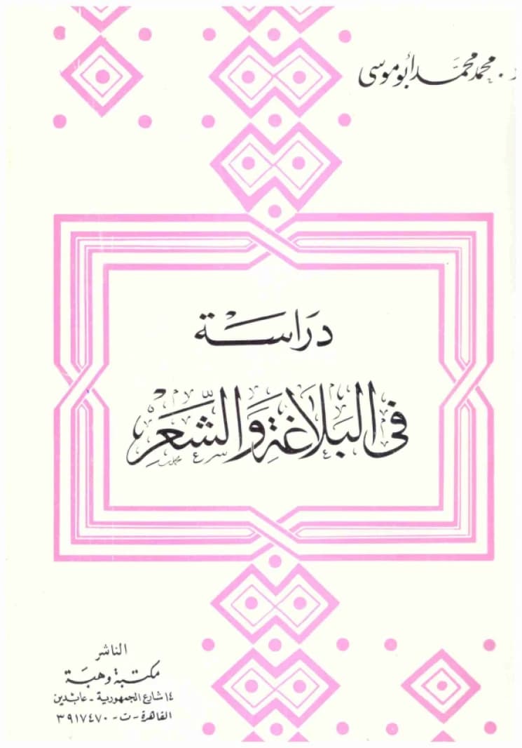 A Study in Rhetoric and Poetry • Author: Muhammad Abu Musa • 1991