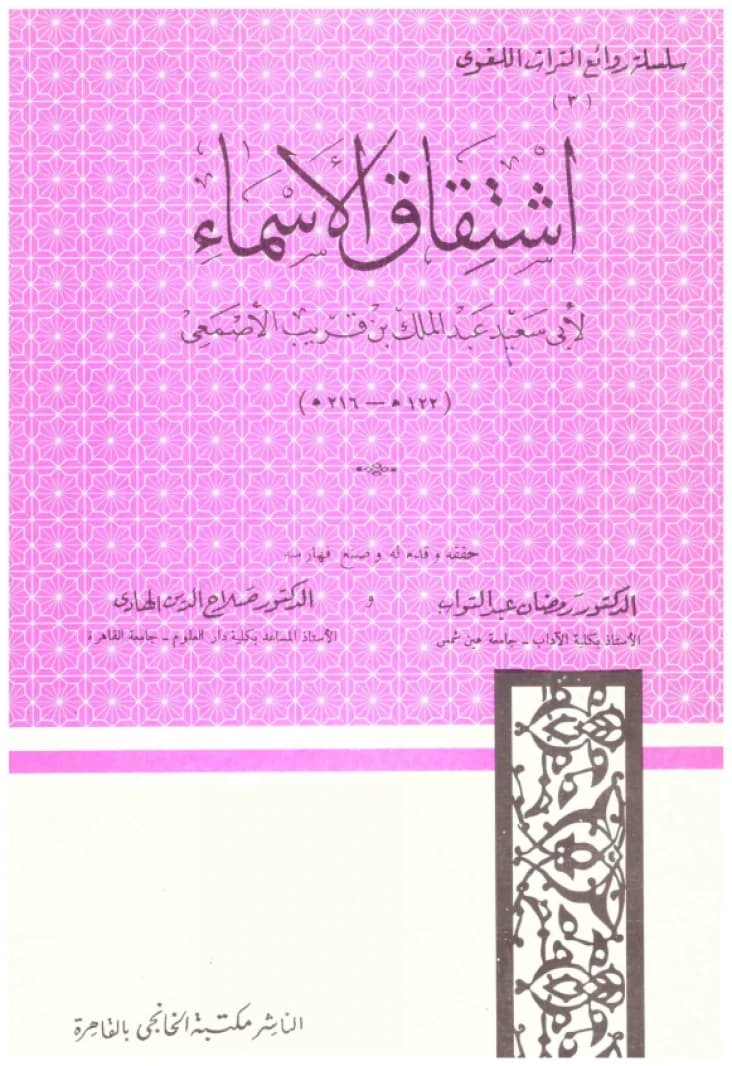 Ishtiqaaq Al-Asmaa (Derivation of Nouns) • Author: Al-Asma'i