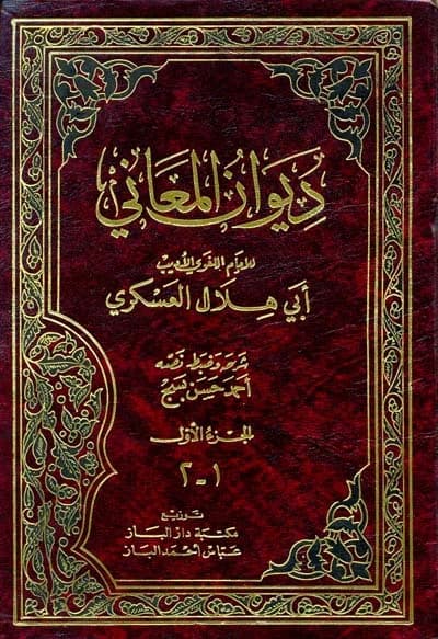 Diwan al-Ma'ani • Author: Abi Hilal al-Askari • 1994