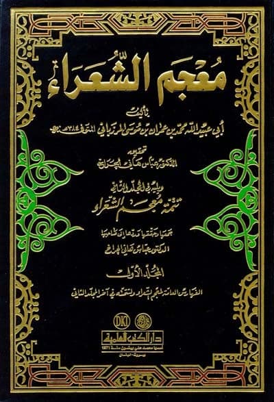 Mu'jam al-Shu'ara (Dictionary of Poets) • Author: Al-Marzubani • 2010