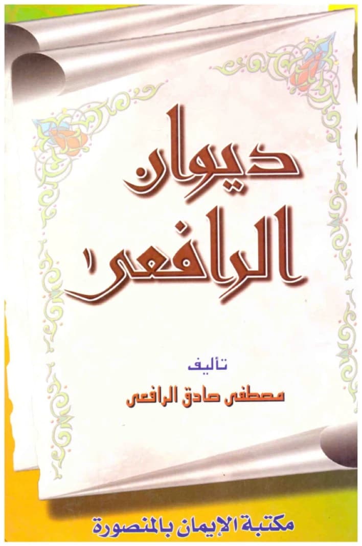 Diwan Al-Rafi'i • Author: Al-Rafi'i