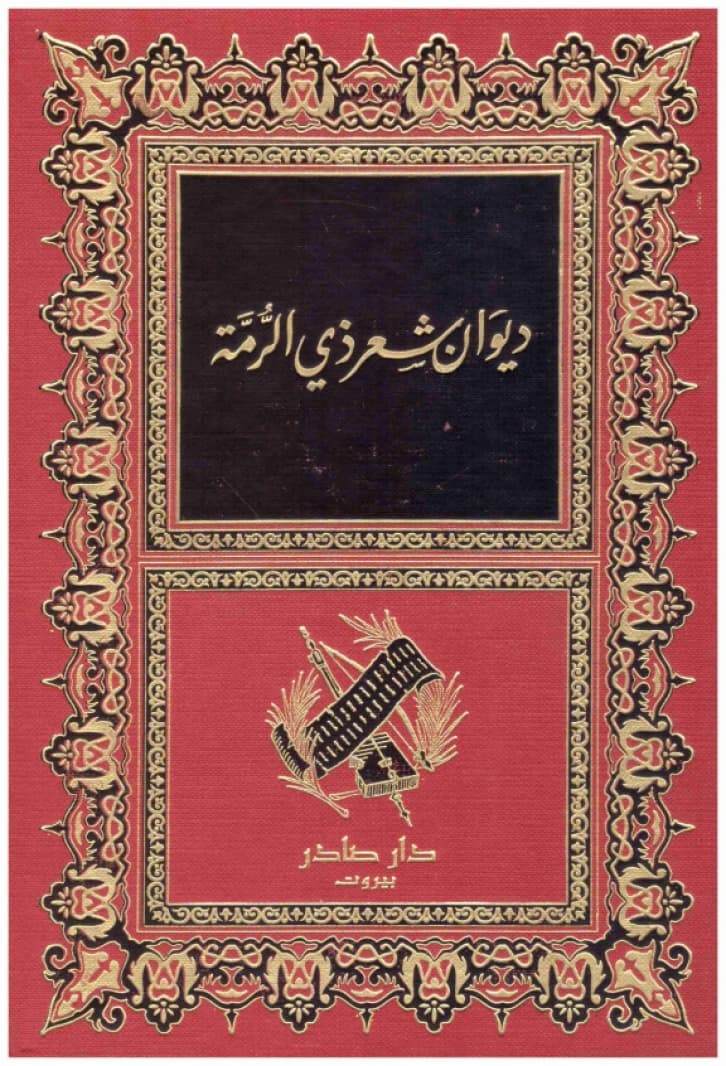 Diwan Dhi al-Rummah • Author: Ghaylan al-Adawi • 2004