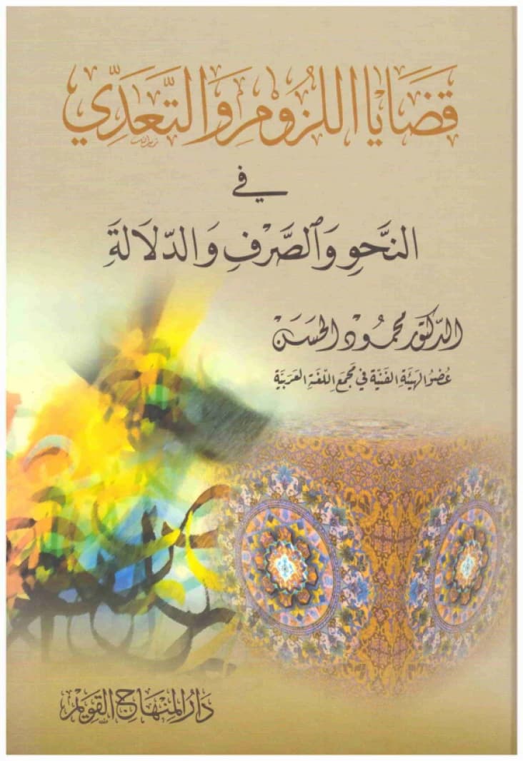 Issues of Transitivity and Intransitivity in Grammar, Morphology, and Semantics • Author: Mahmoud Al-Hassan • 2020