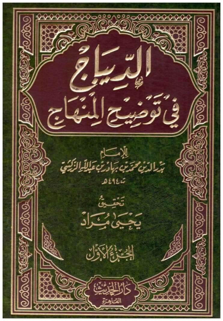 Al-Dibaj fi Tawdih al-Minhaj • Author: Al-Zarkashi • 2006