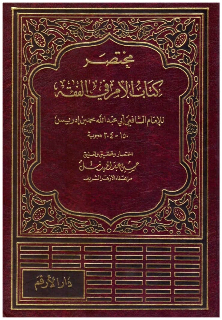 Mukhtasar Kitab al-Umm fi al-Fiqh • Author: Imam Al-Shafi'i