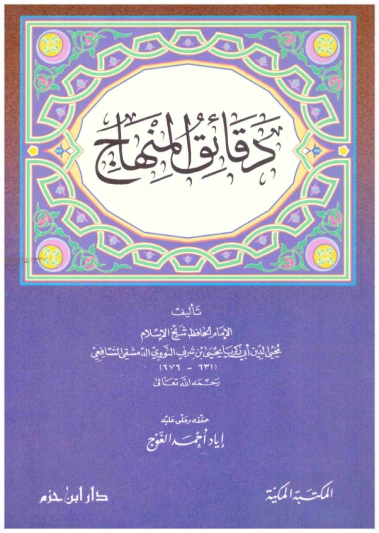 Daqaiq al-Minhaj • Author: Al-Nawawi • 1996