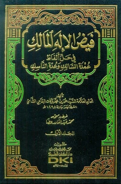 Fayd al-Ilah al-Malik • Author: Omar bin Muhammad Barakat • 2012