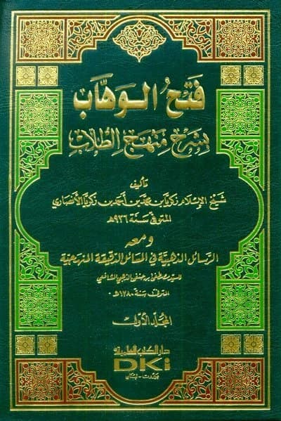 Fath al-Wahhab bi Sharh Manhaj al-Tullab • Author: Zakariya ibn Muhammad al-Ansari al-Shafi'i • 2010