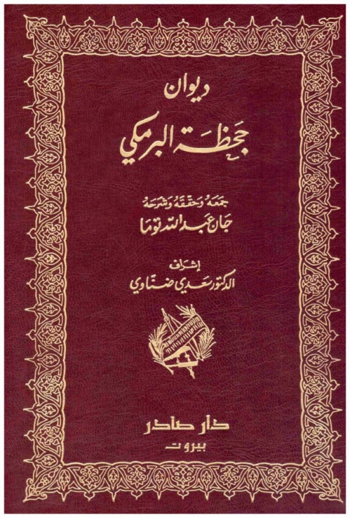 Diwan Jahza al-Barmaki • Author: Jahza al-Barmaki • 1996
