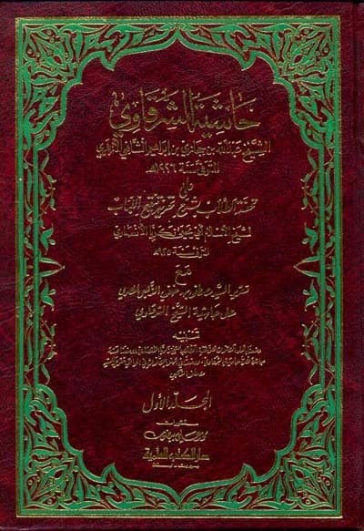 Hashiyat al-Sharqawi • Author: Abdullah bin Hijazi bin Ibrahim al-Sharqawi • 1997