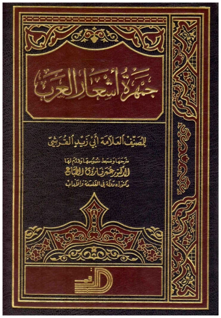 Jamharat Ash'ar al-Arab - al-Arqam • Author: Abu Zayd al-Qurashi